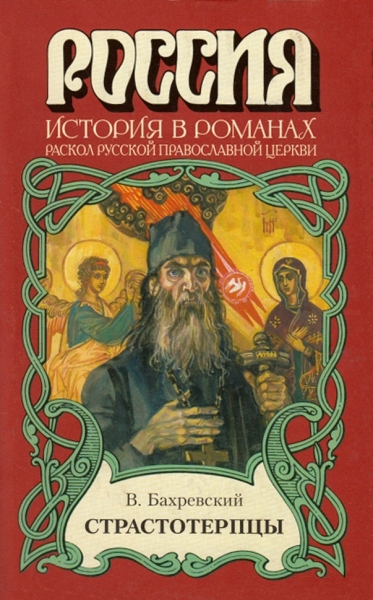 Страстотерпцы