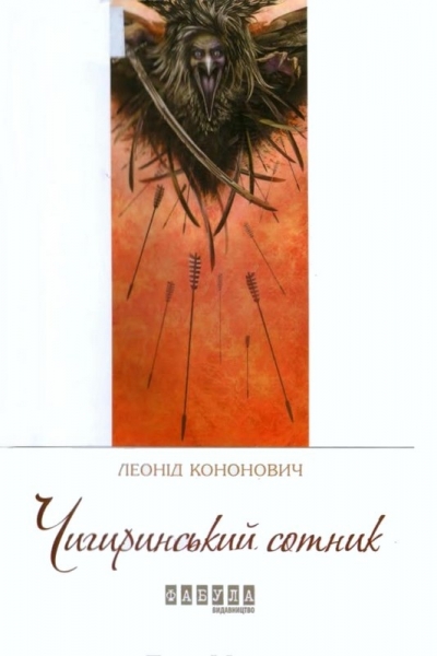Чигиринський сотник