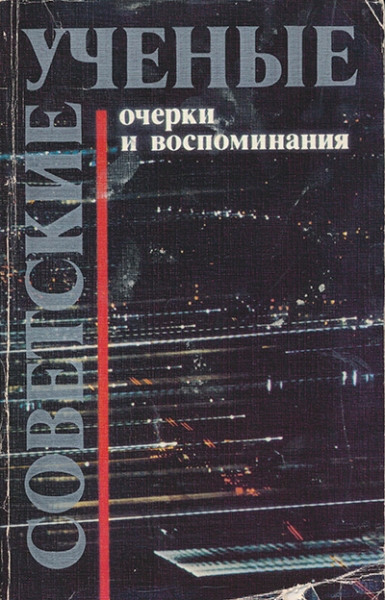 Советские ученые. Очерки и воспоминания