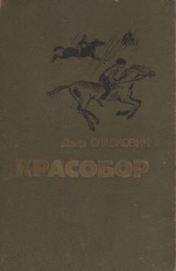 «Я вернусь, мама!..»