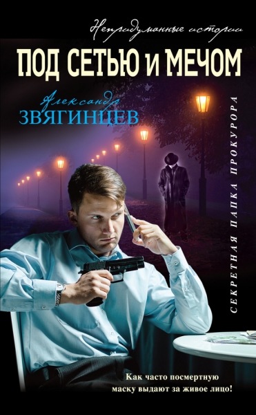 Под сетью и мечом [сборник]