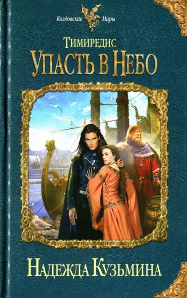 Тимиредис. Упасть в небо