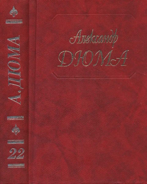 Графиня де Шарни. Части 1, 2, 3