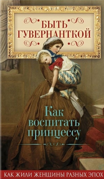 Быть гувернанткой. Как воспитать принцессу