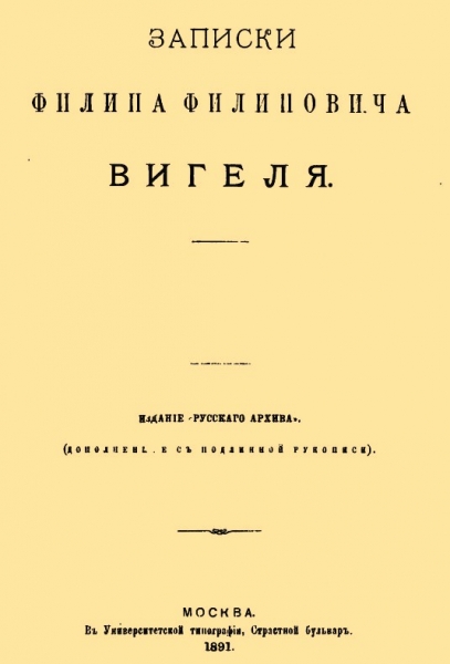 Записки Филиппа Филипповича Вигеля. Части первая — четвертая