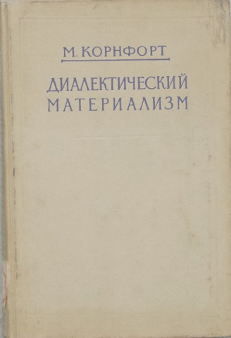 Диалектический материализм
