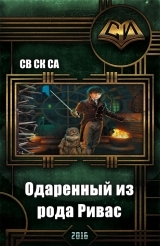 Одарённый из рода Ривас