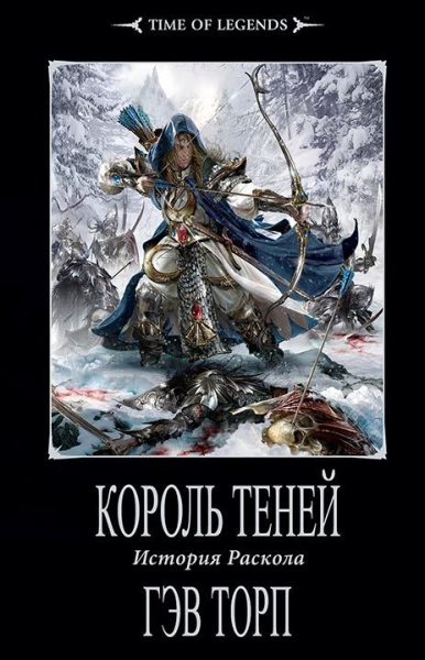 Король теней