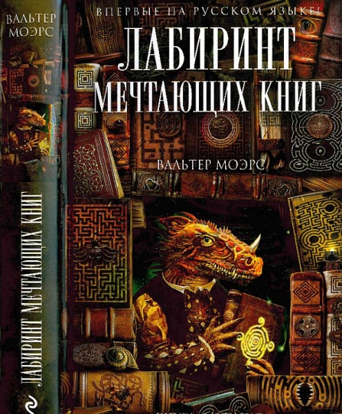 Лабиринт Мечтающих Книг