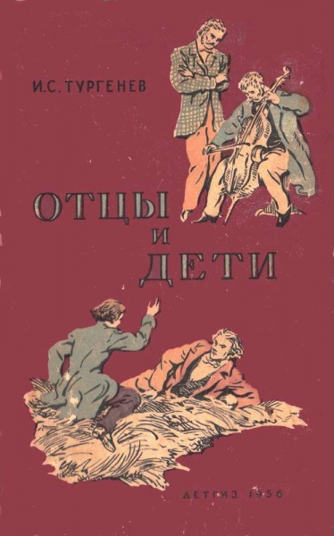 Отцы и дети