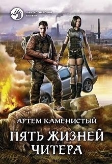 Пять Жизней Читера (СИ)