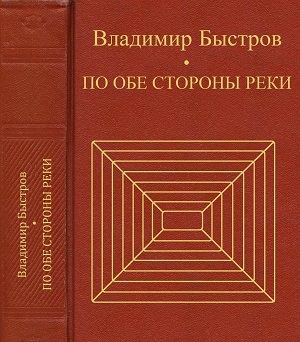 По обе стороны реки 