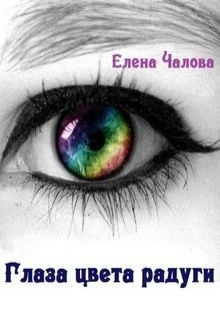 Глаза цвета радуги (СИ)