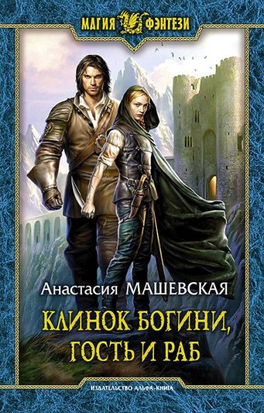 Клинок Богини, гость и раб
