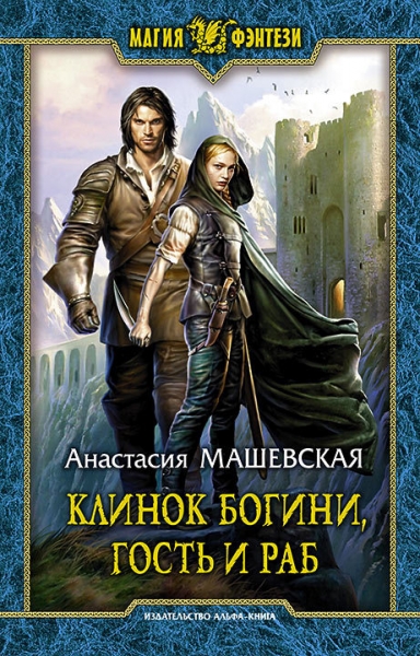 Клинок Богини, гость и раб