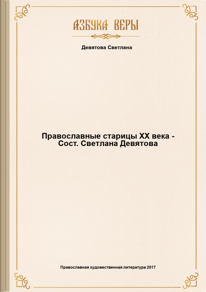 Православные старицы XX века - Сост. Светлана Девятова