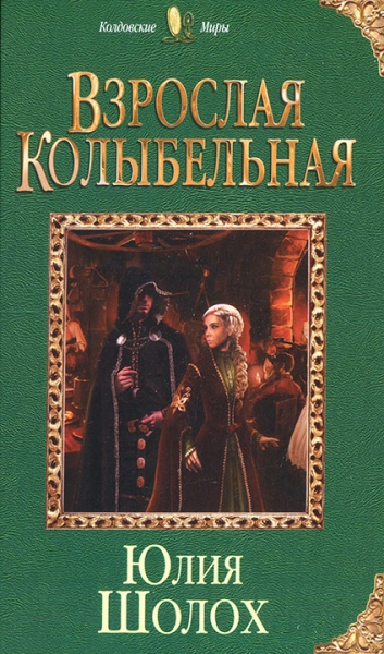 Взрослая колыбельная