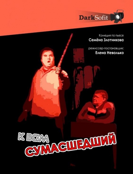 К вам сумасшедший