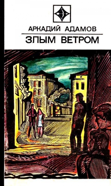 Злым ветром