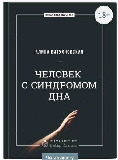 Человек с синдромом дна