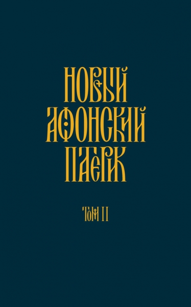 Новый Афонский патерик. Том II. Сказания о подвижничестве