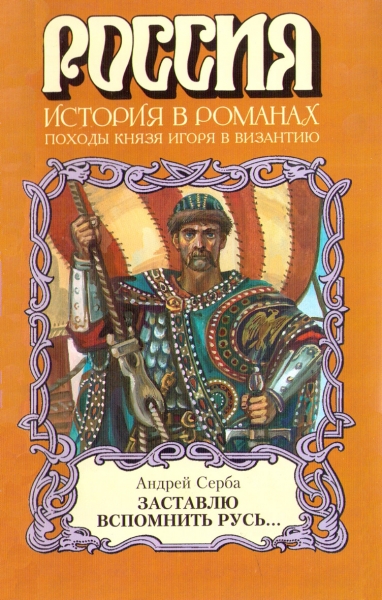Заставлю вспомнить Русь...