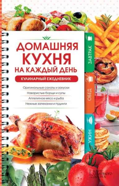 Домашняя кухня на каждый день. Кулинарный ежедневник