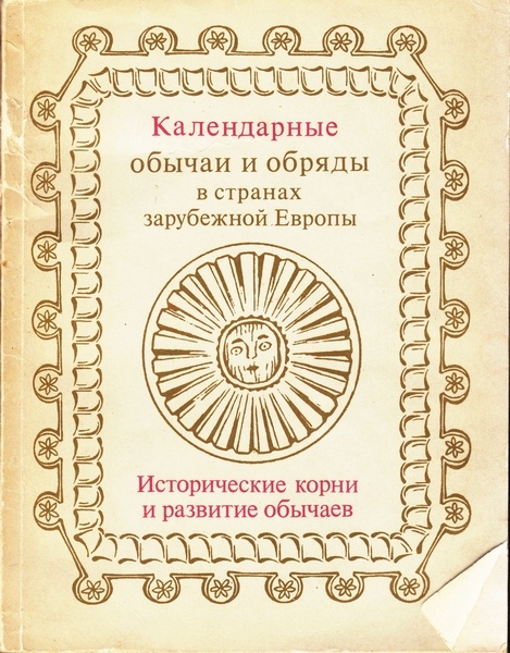 Календарные обычаи и обряды в странах зарубежной Европы: Исторические корни и развитие обычаев