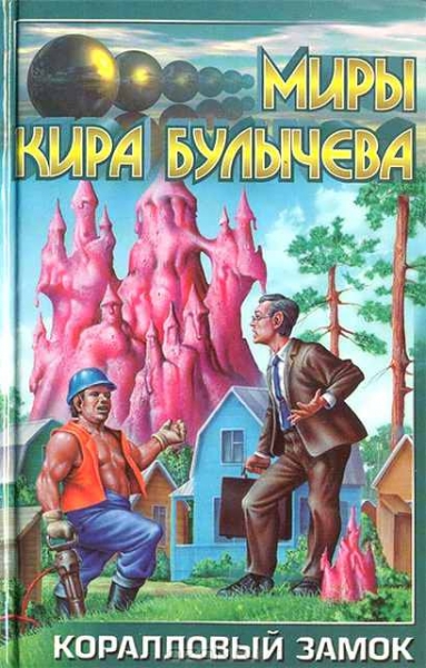 Коралловый замок