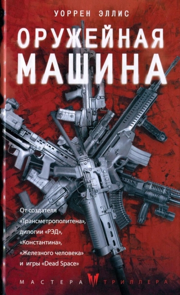 Оружейная Машина