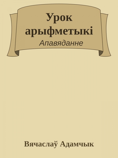 Урок арыфметыкі