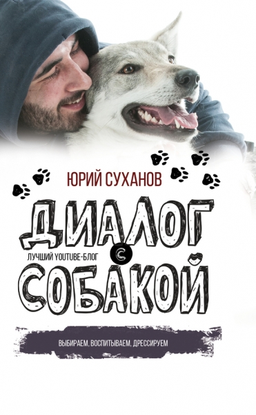 Диалог с собакой. Выбираем, воспитываем, дрессируем