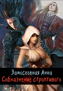 Соблазнение строптивого