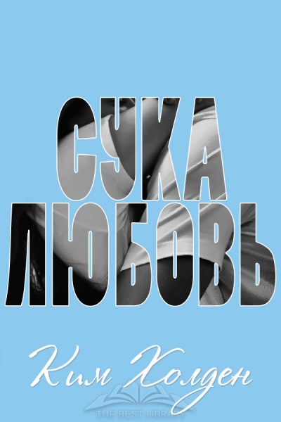 Сука-любовь