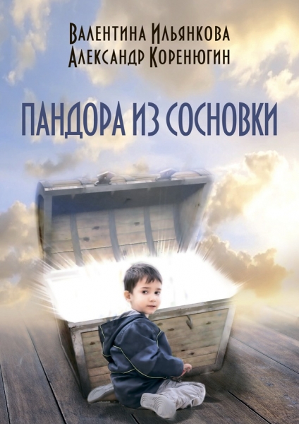 Пандора из Сосновки