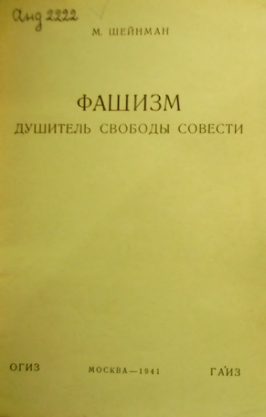 Фашизм — душитель свободы совести