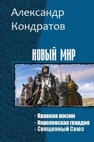 Новый мир (Трилогия)