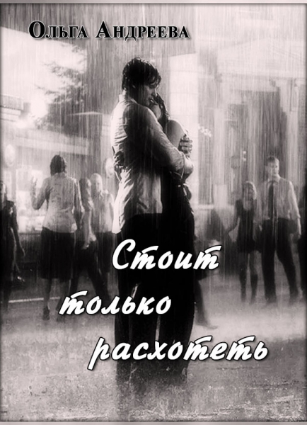 Стоит только расхотеть