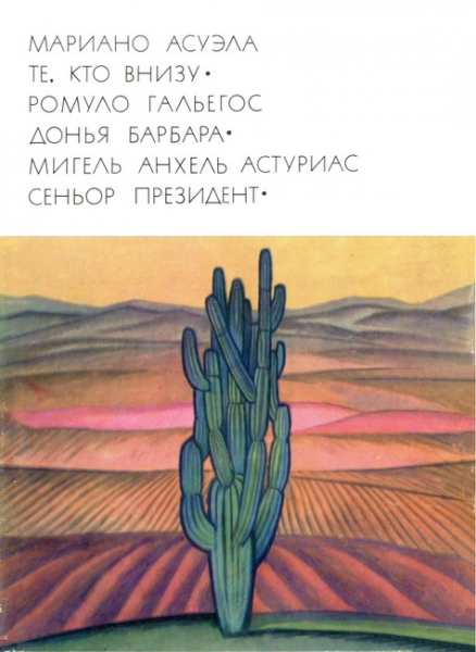 Те, кто внизу. Донья Барбара. Сеньор Президент