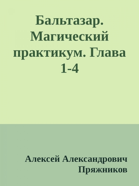 Бальтазар. Магический практикум. Глава 1-4