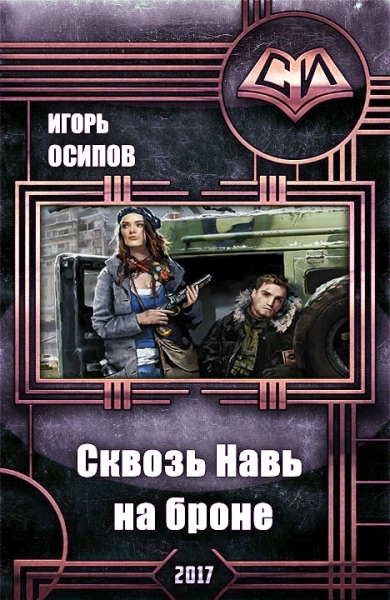 Сквозь Навь на броне (СИ)