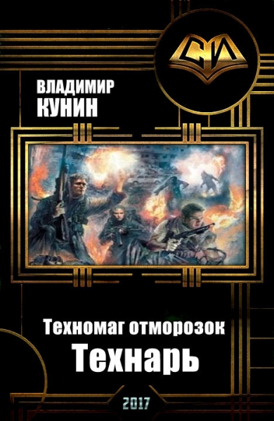 Технарь (Толерантная версия)