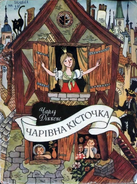 Чарівна кісточка