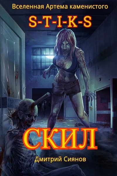 Скил (СИ)