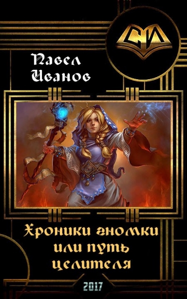 Хроники гномки, или путь целителя (СИ)