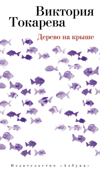 Дерево на крыше