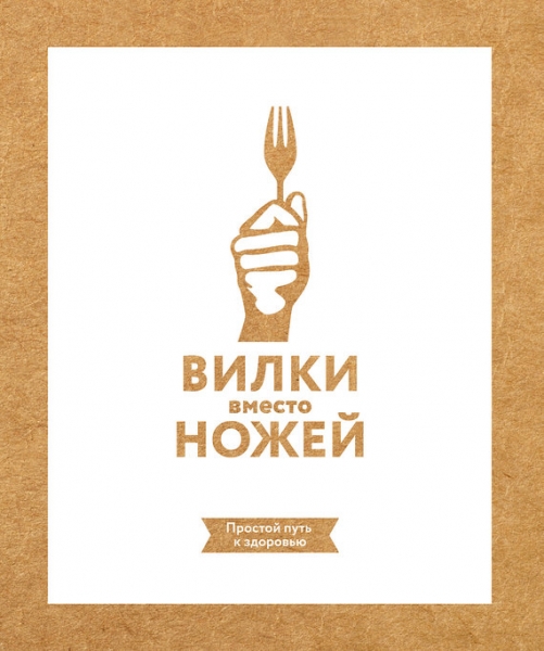 Вилки вместо ножей. Простой путь к здоровью