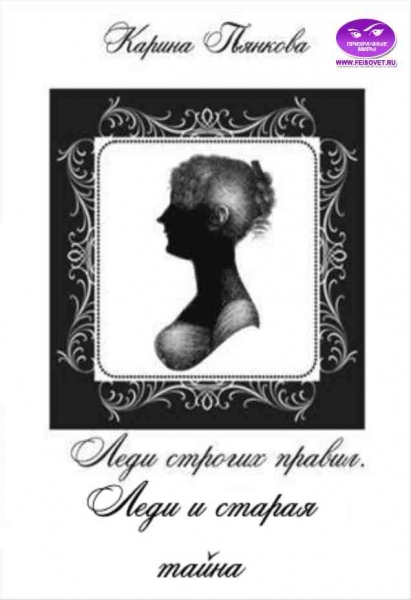 Леди и старая тайна