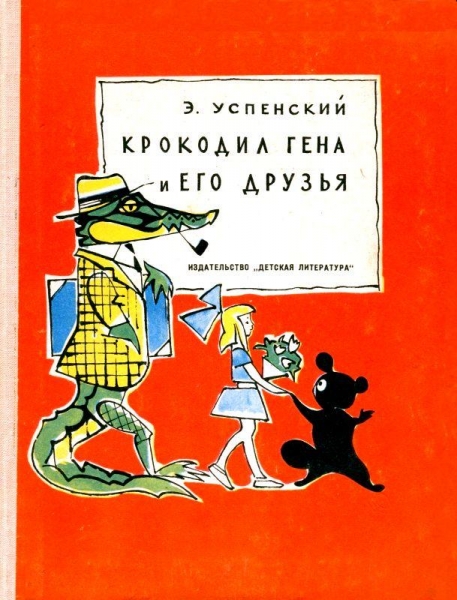 Крокодил Гена и его друзья