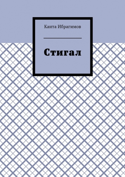 Стигал